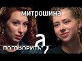 Саша Митрошина. Как прокачать Инстаграм, попу, доход и гардероб // А поговорить?...