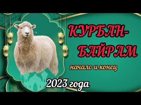 Курбан байрам 2023 начало и конец . Курбан айт 2023