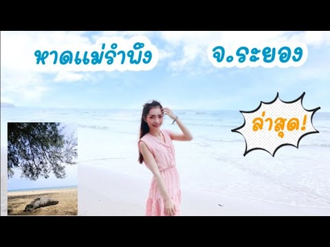 หาดแม่รำพึง จ.ระยอง อัพเดรตล่าสุด : PANIDAพาเที่ยว