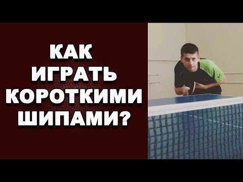 видео: НАСТОЛЬНЫЙ ТЕННИС. как играть короткими шипами. НАСТОЛЬНЫЙ ТЕННИС короткие шипы