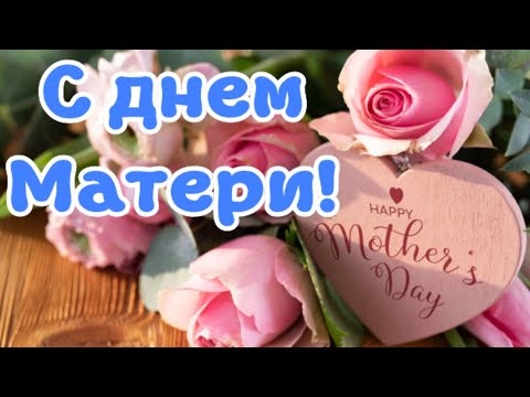 С Днем матери! Красивое поздравление на день матери. Открытка с днем матери!