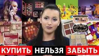 КУПИТЬ НЕЛЬЗЯ ЗАБЫТЬ | НОВИНКИ БЬЮТИ-МИРА #18 | АНТИПОКУПКИ | ХОТЕЛКИ | БЬЮТИ-НОВОСТИ|