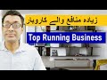 Top running business  ideas in pakistan  high profit margin businesses in pakistan