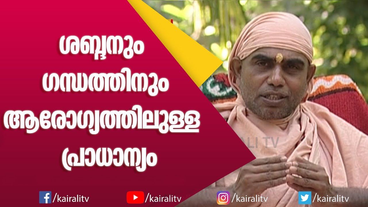 ആരോഗ്യത്തിൽ ശബ്ദത്തിന്റെയും ഗന്ധത്തിന്റെയും പ്രാധാന്യം | Ayurveda | Nirmalanandagiri Maharaj