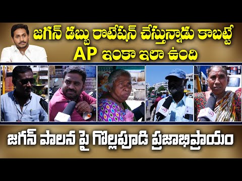 Gollapudi Public Talk On YS Jagan Ruling | YSRCP Govt Welfare Schemes | Jagananna Pakka Illu