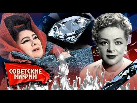 видео: Бриллиантовое дело. Советские мафии | Центральное телевидение