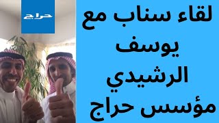 لقاء سناب | يوسف الرشيدي | مؤسس موقع حراج Haraj.com