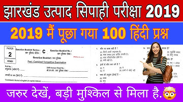 Jharkhand utpad sipahi Previous year question 2019|Hindi-Paper 02|Hindi mcq|@jharsoch