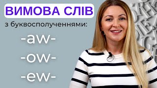 Практика читання англійською: сполучення голосних AW, AU, OW, OU, EW