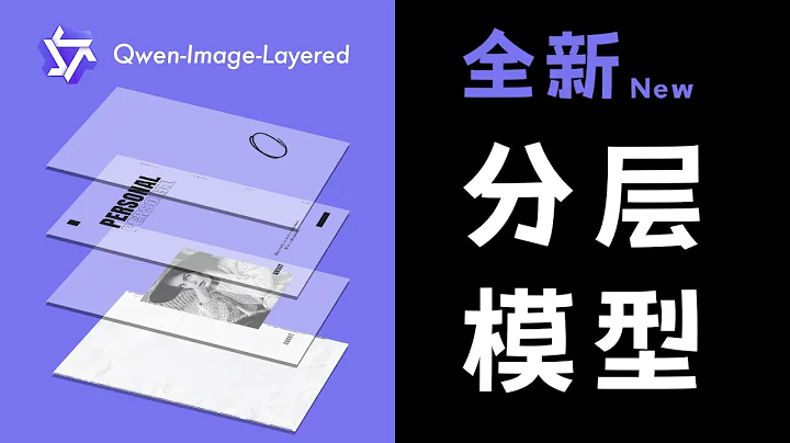 The new layered editing model, Qwen-Image-Layered, supports splitting images into layers.