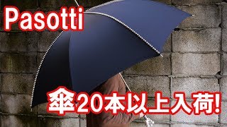 【美しい傘】イタリアンブランドPasottiの傘が20本以上入荷!ライオンやスタッズ等のデザイン多数!レディースも!DF TOKYO Channel