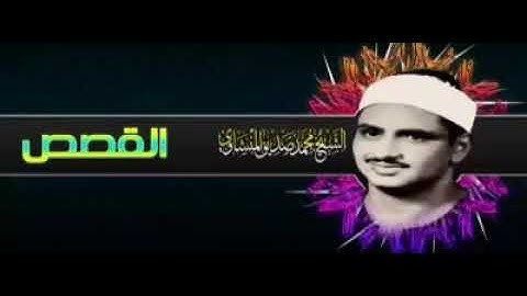 الشيخ محمد صديق المنشاوي(تلاوة نادرة من سورة القصص)
