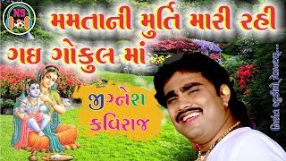 Jignesh Kaviraj Song Live Programe 2019 || Mamta Ni Murti Mari Rahi Gai Gokul Ma Kunada song