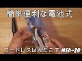 goot 簡単便利な電池式 コードレスはんだこて MSD-20　Dremelのガス式よりも良い？