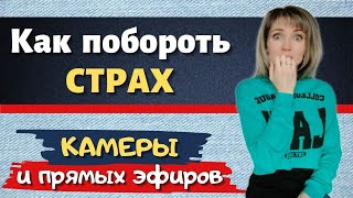 Прямой эфир Инстаграм - КАК ПОБЕДИТЬ СТРАХ прямых эфиров. Как побороть СТРАХ КАМЕРЫ - лучшый способ!