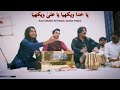 Ya Khuda Wekhiya Ya Ali as Wekhiya | Aown Ghulam Ali Peyara, Sarshar Peyara | 2023