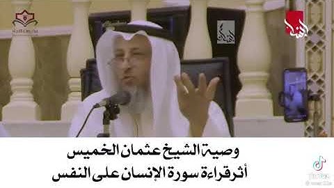 ● الشيخ/ عثمان الخميس يوصي بكثرة قراءة سورة الإنسان وتدبرها
