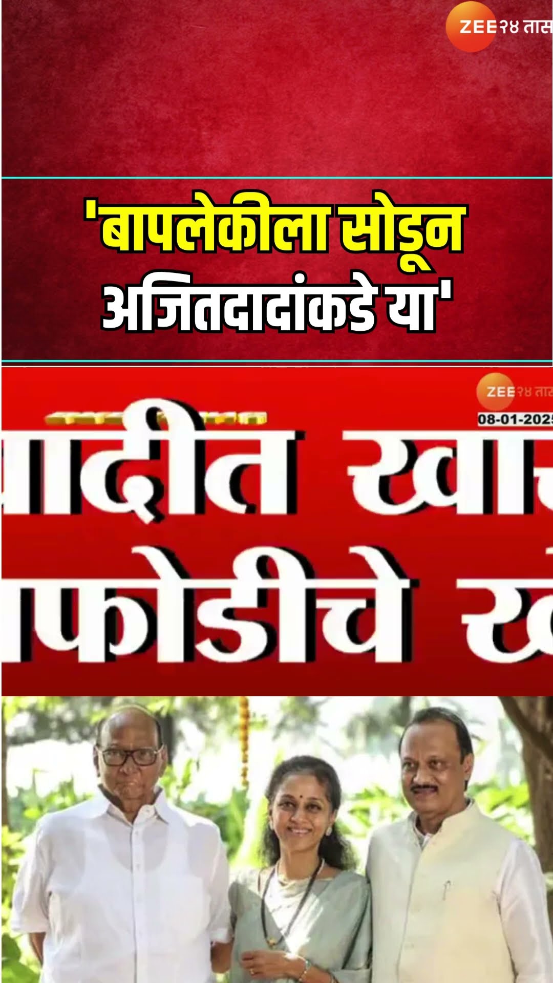 NCP Crisis |'बापलेकीला सोडून अजितदादांकडे या', राष्ट्रवादीत फोडाफोडीचे खेळ? | Zee24Taas