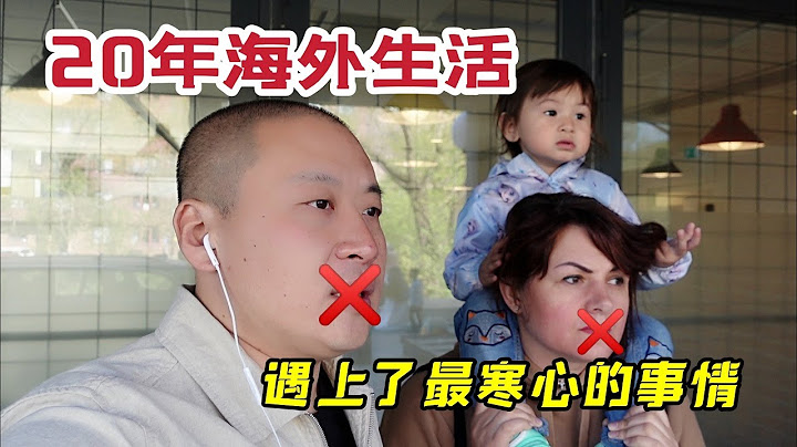 海外二十年，我们这是惹到谁了？瑞典移民局问话。人坏是无底线的 - 天天要闻