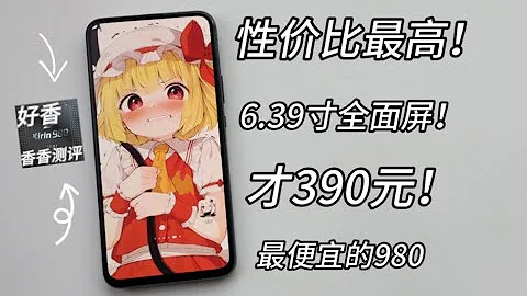 【穷】390元！最便宜麒麟980性价比神机，4k摄影+6.39寸真全面屏，还有40w充电，香！荣耀magic2测评— - 天天要闻