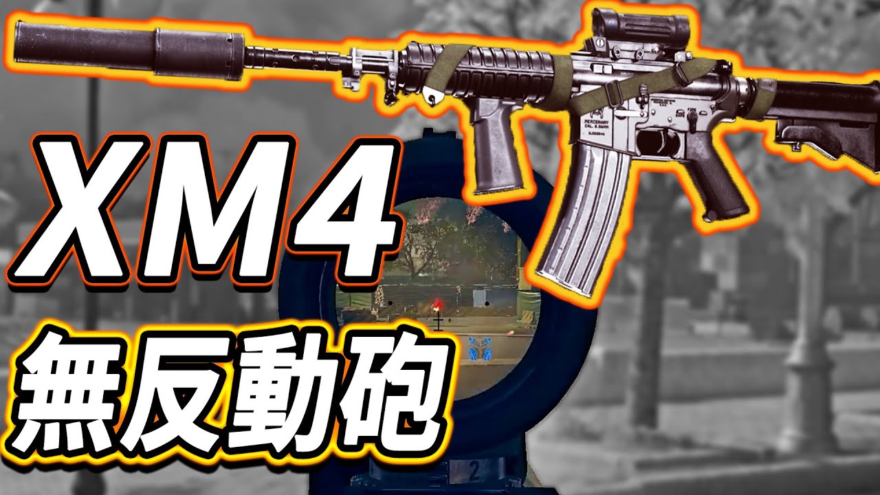 今一番強いarカスタム Xm4 低反動で使いやすい Warzone 11 Youtube 今一番強いarカスタム Xm4 低反動で使いやすい Warzone 11 Youtube