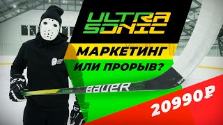 ТЕСТ клюшки BAUER UltraSonic \\ Hockey Stigg