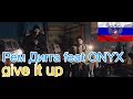 🔥Реакция на🎙: Рем Дигга feat ONYX – give it up