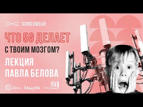 Что сделает 5G с вашим телом? Павел Белов