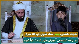 تلاوت دلنشین | پسر استاد شیخ زکی الله نوری | در برنامه تخصصی آموزش فنون قراءات قرآنکریم