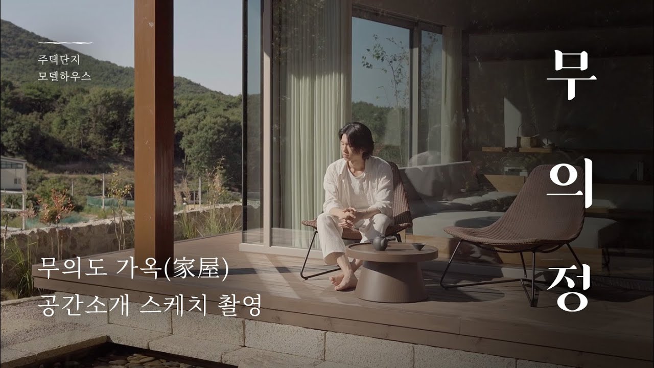 무의정 소개 영상_무의도 주택단지 모델하우스