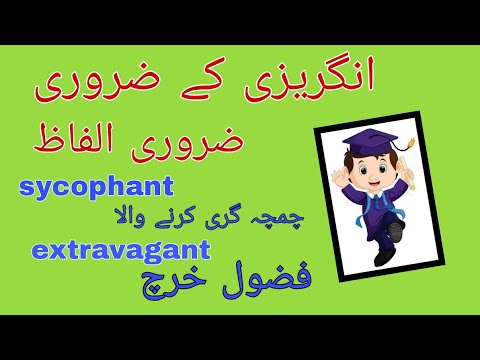 انگریزی کے الفاظ صحیح تلفظ اور معنی/اردو/Urdu /for students