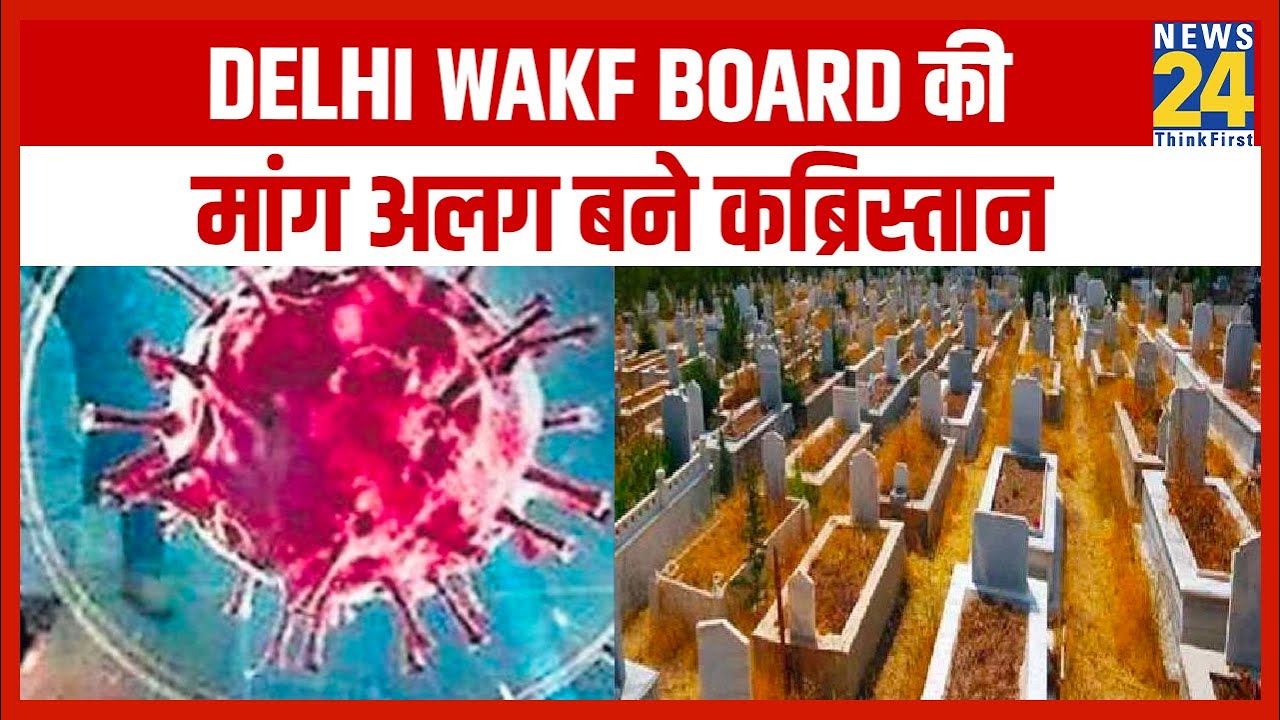 Delhi Wakf Board की Kejriwal सरकार से मांग, Corona से मरने वालों के लिए अलग बने कब्रिस्तान || News24