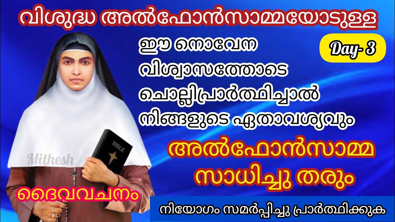 വിശുദ്ധ അൽഫോൻസാമ്മയുടെ നൊവേന, മൂന്നാം ദിവസം/ST. Alphonsa prayer shorts YouTube