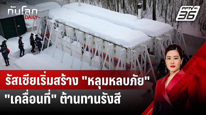 รัสเซียเริ่มสร้าง "หลุมหลบภัยเคลื่อนที่" ต้านทานรังสี | ทันโลก DAILY | 20 พ.ย. 67