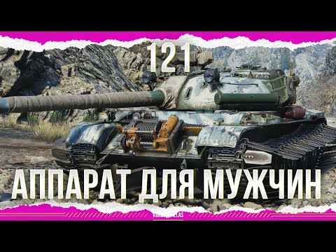Видео: АППАРАТ ДЛЯ МУЖЧИН - 121