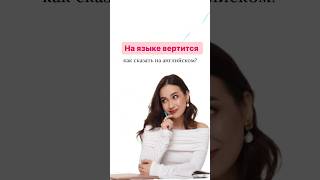 На языке вертится | #english #огэ #английскийязык #огэанглийский #английский