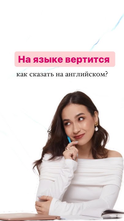 На языке вертится | #english #огэ #английскийязык #огэанглийский # ...