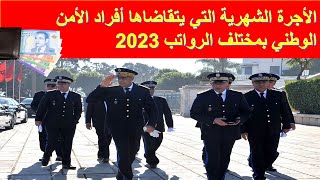 رواتب الأمن الوطني بالمغرب | رواتب الشرطة المغربية  2023 | الأجر الشهري الذي يتقاضاه الأمن الوطني