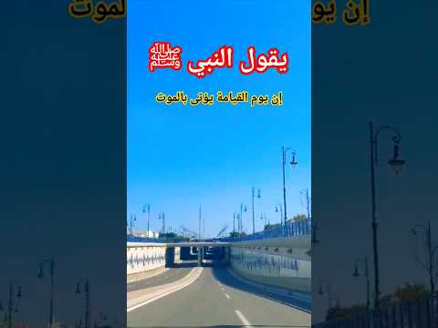 يقول النبي ﷺ إن يوم القيامة يؤتى بالموت حديث احاديث دينيه