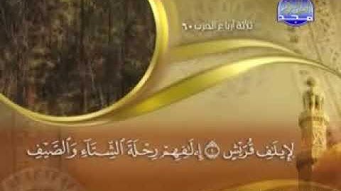 سورة قريش  -  106  -   كاملة  مكتوبة  بصوت   الشيخ -  ماهر  المعيقلي  "