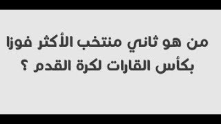 وصلة كرة القدم – ثاني منتخب الاكثر فوزا بكأس القارات لكرة القدم ؟ من مشاهير كرة القدم من 5 حروف ؟