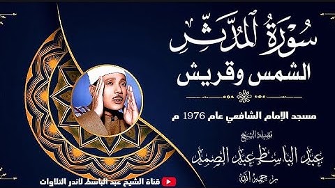 التلاوة التي هزّت أرجاء مسجد الإمام الشافعي 😮 أداء تاريخي غير مسبوق للشيخ عبد الباسط عبد الصمد