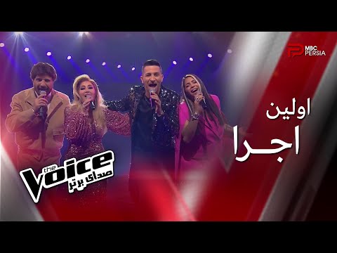 اجرای زیبای مربیان در قسمت اول