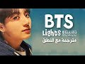 أغنية BTS - Lights - Arabic Sub + Lyrics [مترجمة للعربية مع النطق]