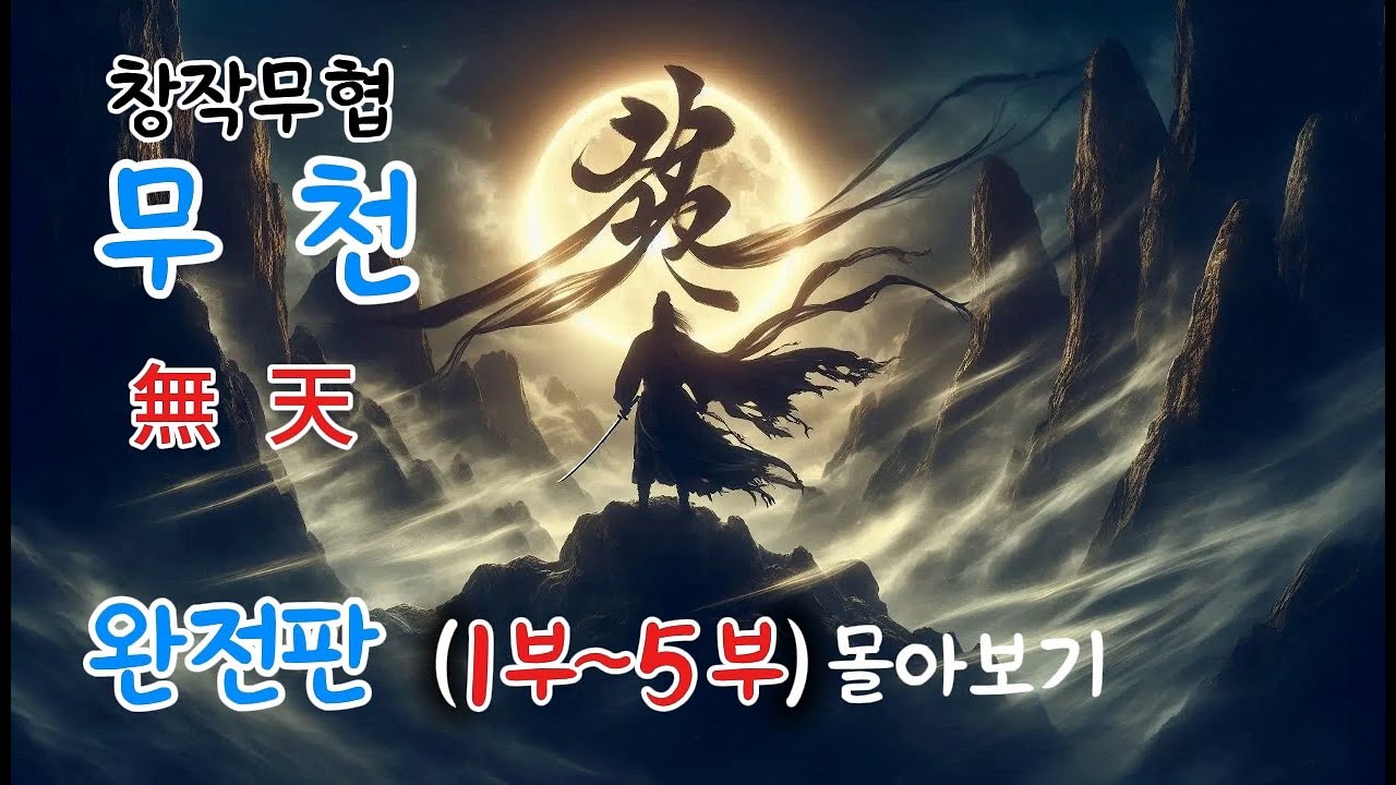 무천(無天)완전판(1부~5부)전설의시작