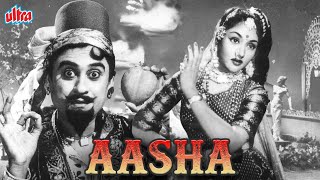 Kishore Kumar and Vyjayantimala's blockbuster film Asha. Kishore Kumar Superhit Movie Aasha | Pran
