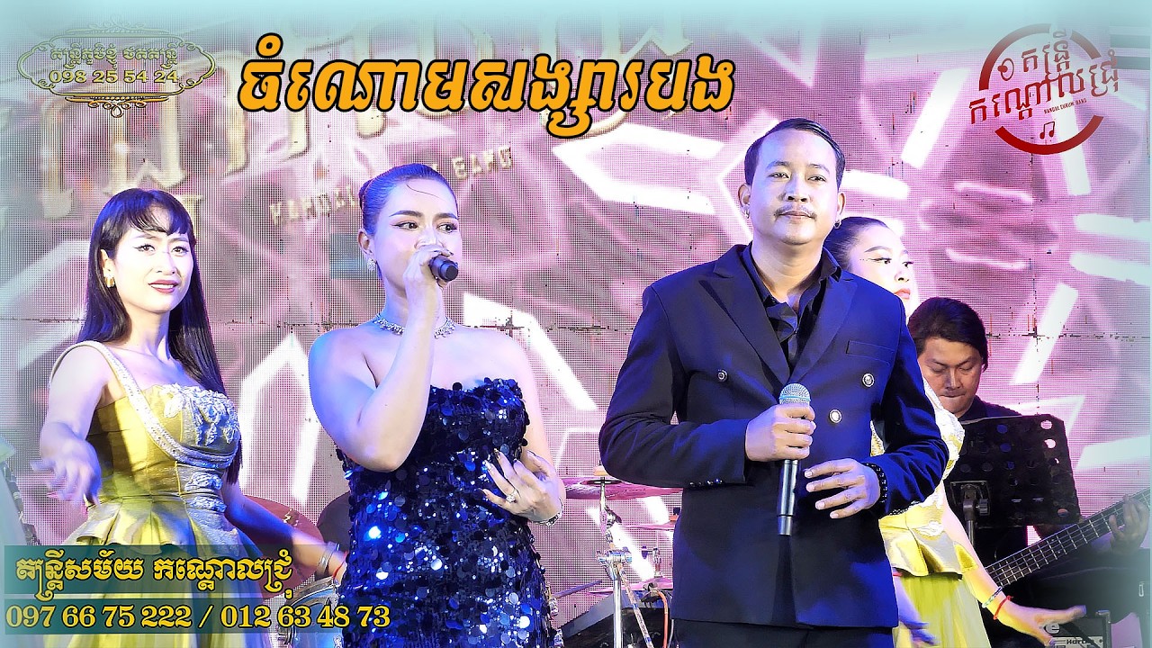 ចំណោមសង្សារបង បូឡេរ៉ូ ឆាចឆាចឆា អកកេះ តន្ត្រី កណ្ដោលជ្រុំ លាងសីហា​ ខេត្ត ត្បូងឃ្មុំ