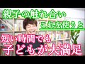 【親子のスキンシップ】“あるもの”を使うと短い時間でも子どもが大満足!