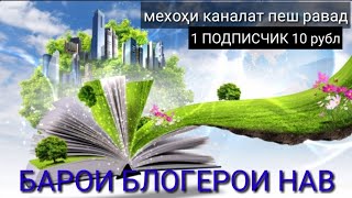 Барои блогерои нав то 400 ПОДПИСЧИК СРОЧНО