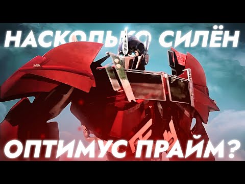 Видео: Насколько силён Оптимус Прайм [ТФП] (РАЗБОР БЕЗ ВОДЫ)